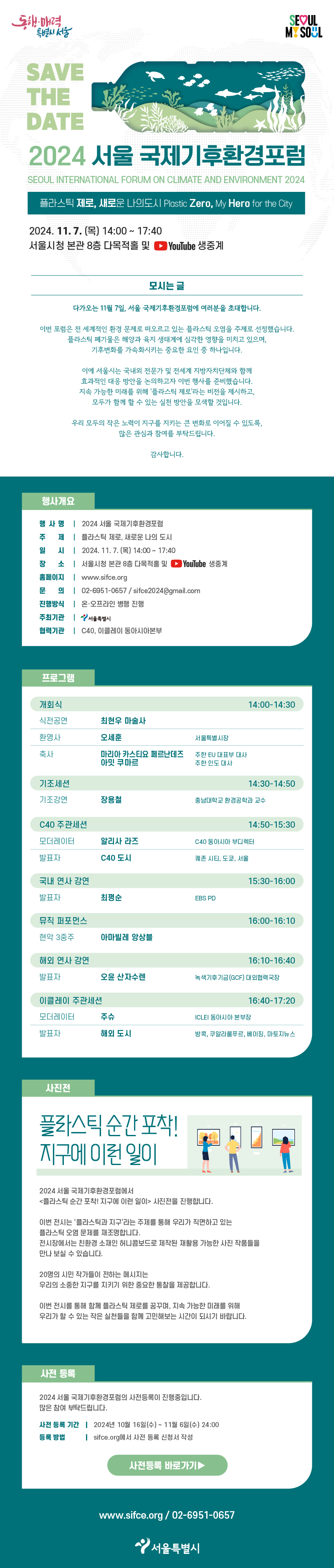 2024 서울 국제기후환경포럼